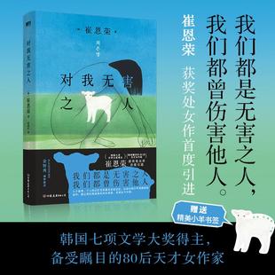 对我无害之人 韩国备受瞩目的80后天才女作家崔恩荣获奖处女作首度引进 韩国文学 中文 收录了崔恩荣创作的八篇小说 新华书店正版