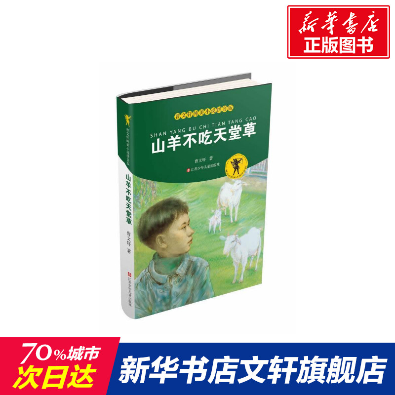 【新华书店正版】曹文轩纯美小说拼音版山羊不吃天堂草儿童早教故事课外图书籍排行榜