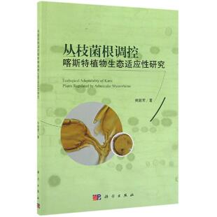 何跃军 科学出版 正版 新华书店旗舰店文轩官网 社 书籍 丛枝菌根调控喀斯特植物生态适应性研究