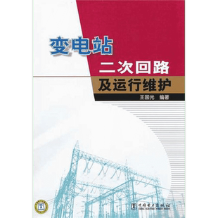 变电站二次回路及运行维护 王国光 正版书籍 新华书店旗舰店文轩官网 中国电力出版社