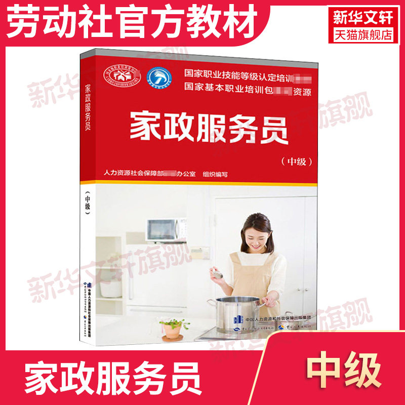 新华正版 家政服务员(中级) 培训教材国家职业技能鉴定考试推荐用书家政服务教材书籍专业知识上岗技能家政师资格证考试书籍可团购怎么看?