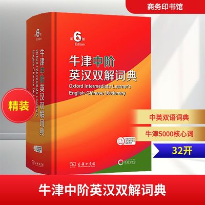 【新华文轩】牛津中阶英汉双解词典 第6版 正版书籍 新华书店旗舰店文轩官网 商务印书馆