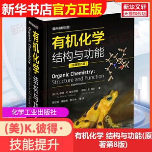 【官方正版】有机化学 结构与功能(原著第8版)化学工业出版社(美)K.彼得·C.福尔哈特,(美)尼尔·E.肖尔 著 戴立信 等 译978712236