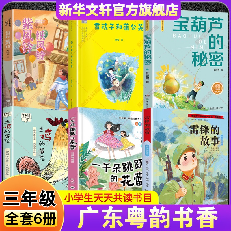 2025年秋广东粤韵书香三年级必读书目 雷锋的故事彩图典藏版一千朵跳跃的花蕾宝葫芦的秘密雪孩子和蒲公英土鸡的冒险纸风铃紫风铃
