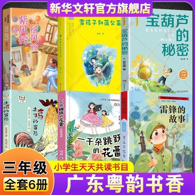 2025年秋广东粤韵书香三年级必读书目 雷锋的故事彩图典藏版一千朵跳跃的花蕾宝葫芦的秘密雪孩子和蒲公英土鸡的冒险纸风铃紫风铃