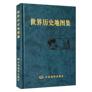中国地图出版 刘学荣 社 正版 新华书店旗舰店文轩官网 世界历史地图集 书籍 主编张芝联