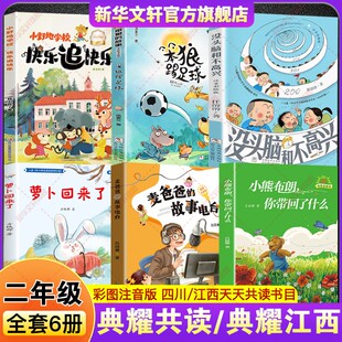 2026春四川典耀共读二年级必读书目典耀江西小熊布朗你带回了什么麦爸爸 故事电台萝卜回来了没头脑和不高兴笨狼踢足球快乐追快乐