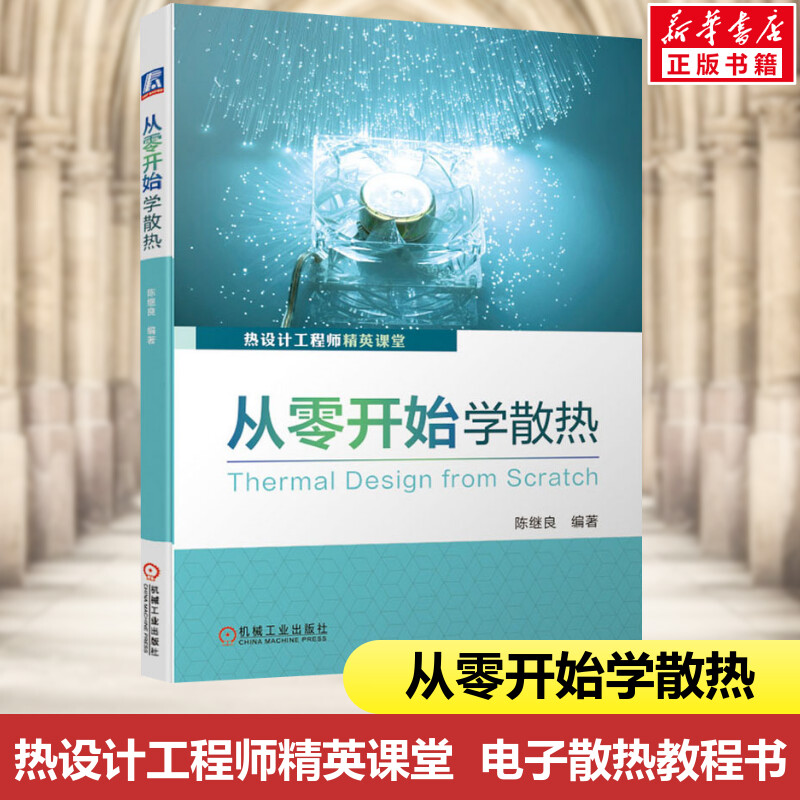 从零开始学散热 电子产片散热工程师实操圣经 产品设计电路设计零基础视角学技术热特性 导热界面材料选型 机械工业出版社正版书籍