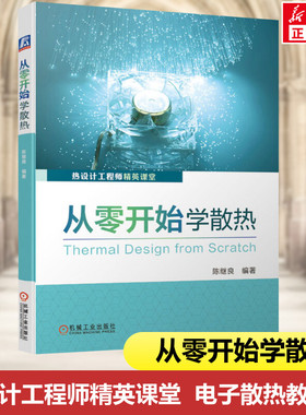 从零开始学散热 电子产片散热工程师实操圣经 产品设计电路设计零基础视角学技术热特性 导热界面材料选型 机械工业出版社正版书籍