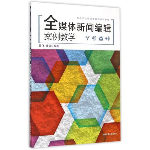 全媒体新闻编辑案例教学 吴飞黄超编著著作 文教大学本科大中专普通高等学校教材专用 综合教育课程专业书籍 考研预备 中国传媒大
