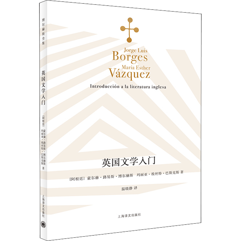 【新华文轩】英国文学入门 (阿根廷)豪尔赫·路易斯·博尔赫斯,(阿根廷)玛丽亚·埃丝特·巴斯克斯