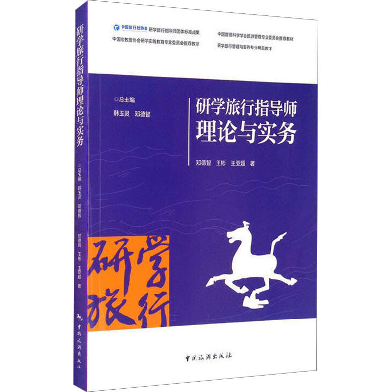 研学旅行指导师理论与实务 邓德智,王彬,王亚超 中国旅游出版社 正版书籍 新华书店旗舰店文轩官网