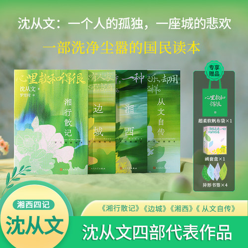 沈从文经典名作边城+湘行散记等