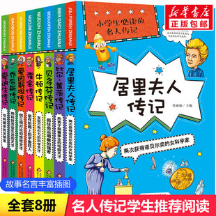 阅读 小学生推荐 名人传记霍金贝多芬居里夫人爱迪生牛顿乔布斯比尔盖茨爱因斯坦世界人物经典 励志故事书历史青少年版 小学生课外阅