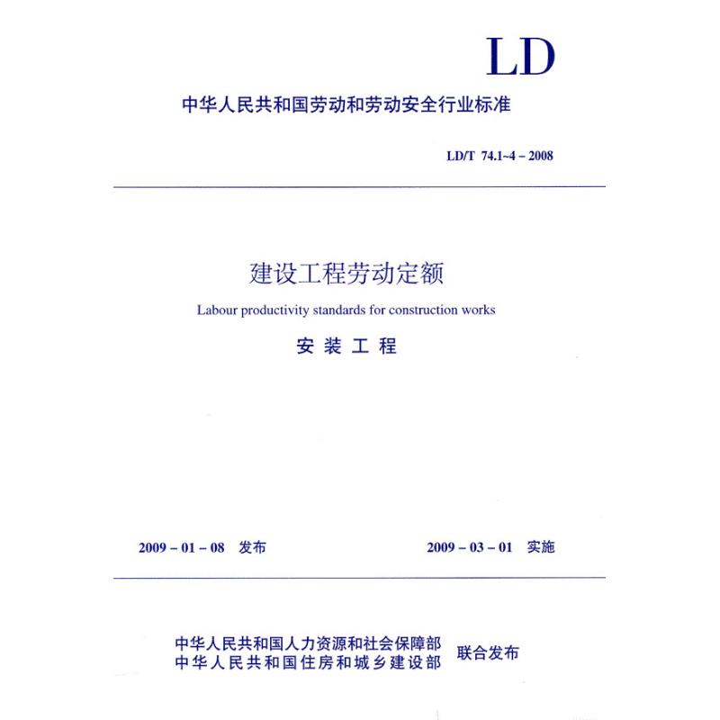 【新华文轩】安装工程/建设工程劳动定额正版书籍新华书店旗舰店文轩官网中国计划出版社