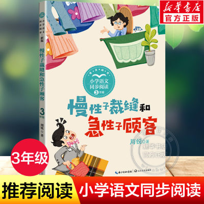 【三年级教材下册】慢性子裁缝和急性子顾客 周锐著 3-6-9-12岁小学生推荐阅读 老师推荐课外必阅读图书 儿童文学小学生课外书籍