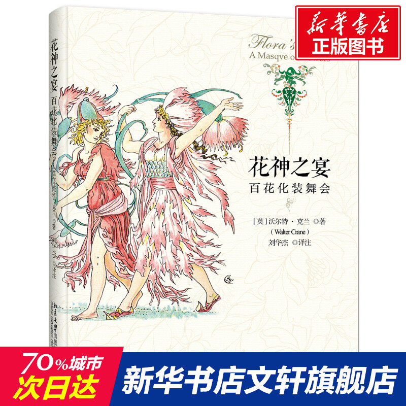 【新华文轩】花神之宴 百花化装舞会 (英)沃尔特&middot;克兰 正版书籍 新华书店旗舰店文轩官网 北京大学出版社