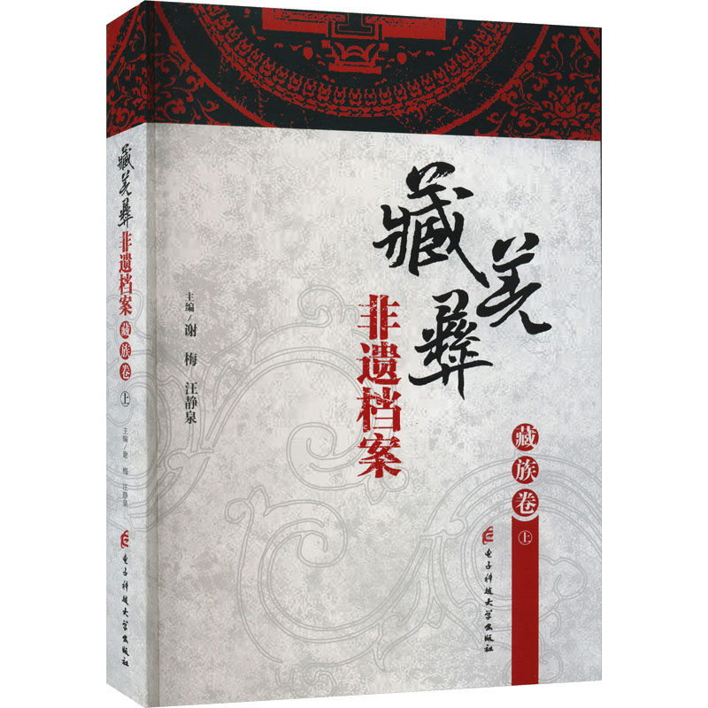 藏羌彝非遗档案 藏族卷 上 电子科技大学出版社 正版书籍 新华书店旗舰店文轩官网