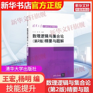 第2版 数理逻辑与集合论 精要与题解清华大学出版 社王宏 编9787302045281教材练习题集辅导新华书店旗舰店文轩官 杨明 官方正版