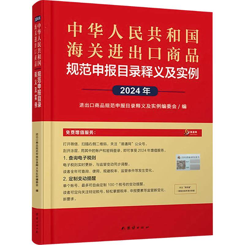 中华人民共和国海关进出口商品规范申报目录释义及实例 团结出版社 正版书籍 新华书店旗舰店文轩官网