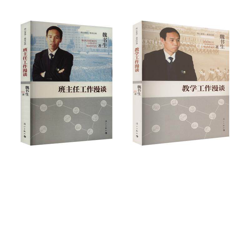 【新华文轩】魏书生2册  班主任工作漫谈+教学工作漫谈 魏书生 正版书籍 新华书店旗舰店文轩官网 漓江出版社