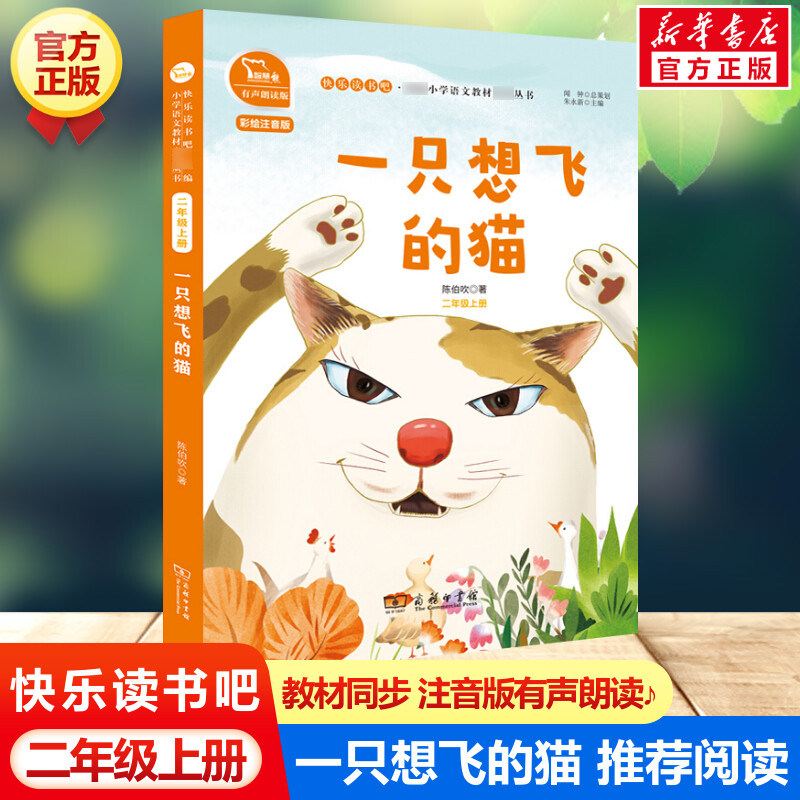 一只想飞的猫 快乐读书吧二年级上册 彩绘注音版有声朗读版教材同步小学生一二三年级课外阅读书推荐拼音语文读物童话故事书正版