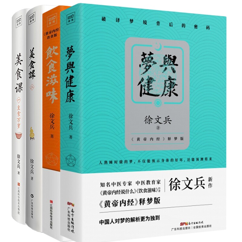 (4册)徐文兵饮食滋味+梦与健康+美食课1+美食课2 黄帝内经饮食版 黄帝内经说什么作者徐文兵营养经典饮食文化 《黄帝内经》饮食版