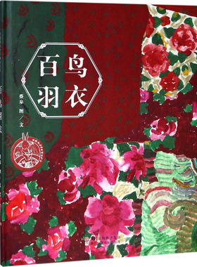 【新华正版】百鸟羽衣 拼音拼读训练幼小衔接一日一练 搭配四五快读小熊很忙儿童2167d立体书洞洞早教书籍绘本启蒙认知卡