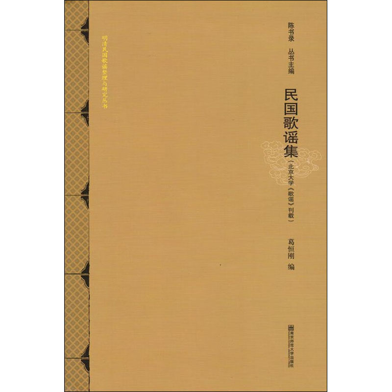 民国歌谣集(北京大学《歌谣》刊载) 陈书录,葛恒刚 正版书籍 新华书店旗舰店文轩官网 南京师范大学出版社怎么看?