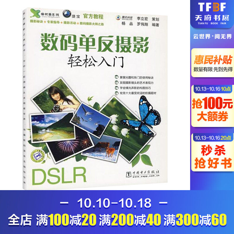 数码单反摄影轻松入门 杨品//罗伟翔 正版书籍 新华书店旗舰店文轩官网 中国电力出版社怎么样,好用不?