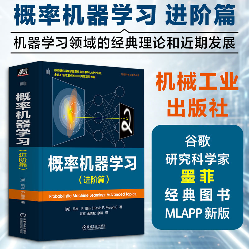 概率机器学习(进阶篇) 概率论统计学图模型信息论优化高斯滤波与平滑 消息传递算法变分推理蒙特卡罗方法 机械工业出版社正版书籍