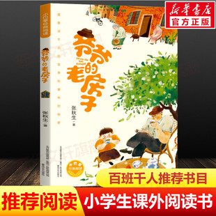 爷爷的老房子小巴掌经典阅读张秋生著百班千人推荐小学生必课外阅读书籍童年往事童话故事书亲情温馨儿童文学一二三四五六年级书目
