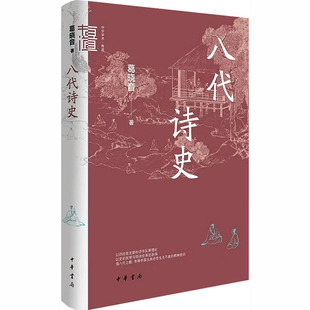 【新华文轩】八代诗史（精）--中华学术·有道 葛晓音 著 正版书籍小说畅销书 新华书店旗舰店文轩官网 中华书局