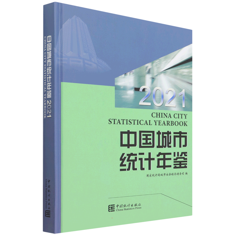 中国城市统计年鉴-2021 城市司 中国统计出版社 正版书籍 新华书店旗舰店文轩官网