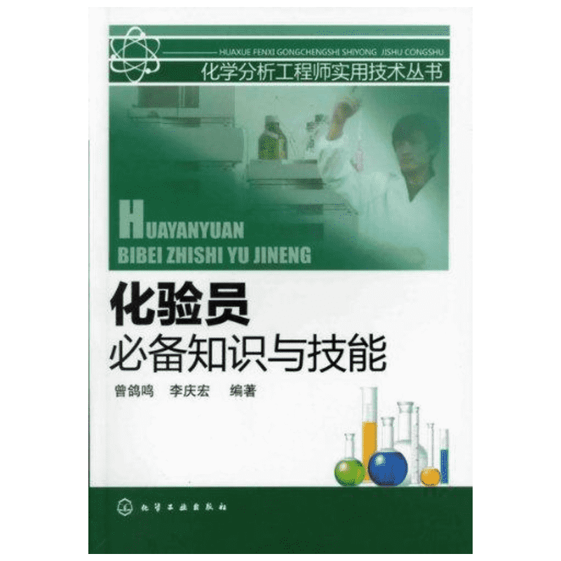 化验员具备知识与技能 化学分析工程师实用技术丛书 实验基本知识基础理论 分析化验员实践知识技能参考工具书 畅销书籍