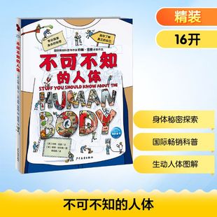 不可不知的人体 小学生趣味漫画课外书籍儿童科普百科知识绘本7-9-12-14岁二三四五年级推 荐图画书带你探索身体的秘密沉浸式阅读