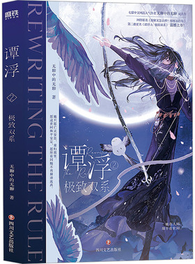 谭浮.2：极 致双系 无聊中的无聊成名之作 网络原名废材又怎么样照样吊打你 言情青春文学小说实体书正版书籍畅销书