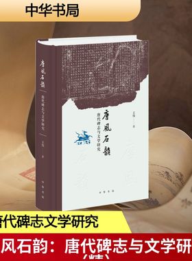 【新华文轩】唐风石韵：唐代碑志与文学研究（精） 王伟 著 正版书籍小说畅销书 新华书店旗舰店文轩官网 中华书局