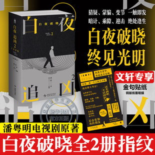 【潘粤明白夜破晓原著】白夜破晓 上下全2册 指纹谢十三 白夜追凶2关宏峰王龙正主演白夜破晓剧本小说白夜追凶第二季悬疑犯罪推理