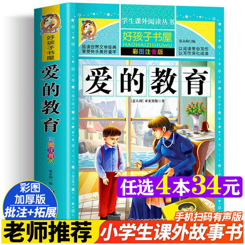 爱的教育 彩绘注音版加厚原著完整版好孩子书屋系列儿童文学名著故事读物必小学生一二三四五六年级课外书推荐阅读寒暑假书目正版