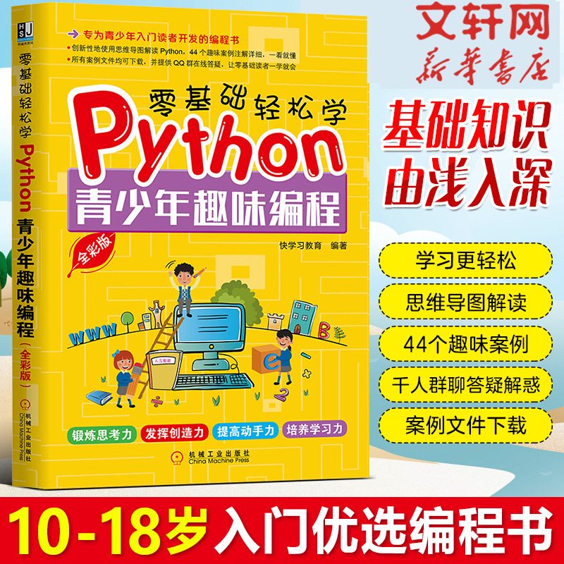 【新华文轩】零基础轻松学Python 青少年趣味编程 全彩版 快学习教育 正版书籍 新华书店旗舰店文轩官网 机械工业出版社 书籍/杂志/报纸 程序设计（新） 原图主图