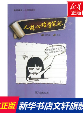 人格心理学笔记 陈红 著作 国学经典四书五经 哲学经典书籍 中国哲学 商务印书馆 新华书店官网正版图书籍
