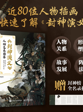 封神演义 人物艺术图鉴 麻子老雷画册 人物关系表形象塑造故事发展阵法法器美术插画图集册79位人物造型形象绘本漫画 封神演义画集