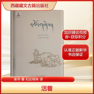 活着 余华正版原著 石达顿珠译藏文版 当代文学小说文学畅销书籍排行榜新华书店旗舰店文轩官网 西藏藏文古籍出版社