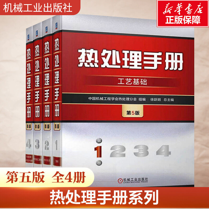 套装 热处理手册 第5版 共4卷 1卷工艺基础 2卷典型零件热处理 3卷热处理设备和工辅材料 4卷热处理质量检验和技术数据