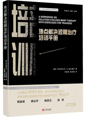 焦点解决短期治疗培训手册 (英)阿拉斯代尔·J.麦克唐纳 著 宁波出版社 正版书籍 新华书店旗舰店文轩官网