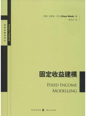 固定收益建模 (丹)克劳斯·芒克(Claus Munk) 著;陈代云 译 格致出版社 正版书籍 新华书店旗舰店文轩官网
