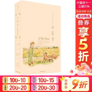 正版 社 小王子 中国中福会出版 新华书店旗舰店文轩官网 书籍 安托万·德·圣埃克絮佩里 法 译者周克希插图版 新华文轩