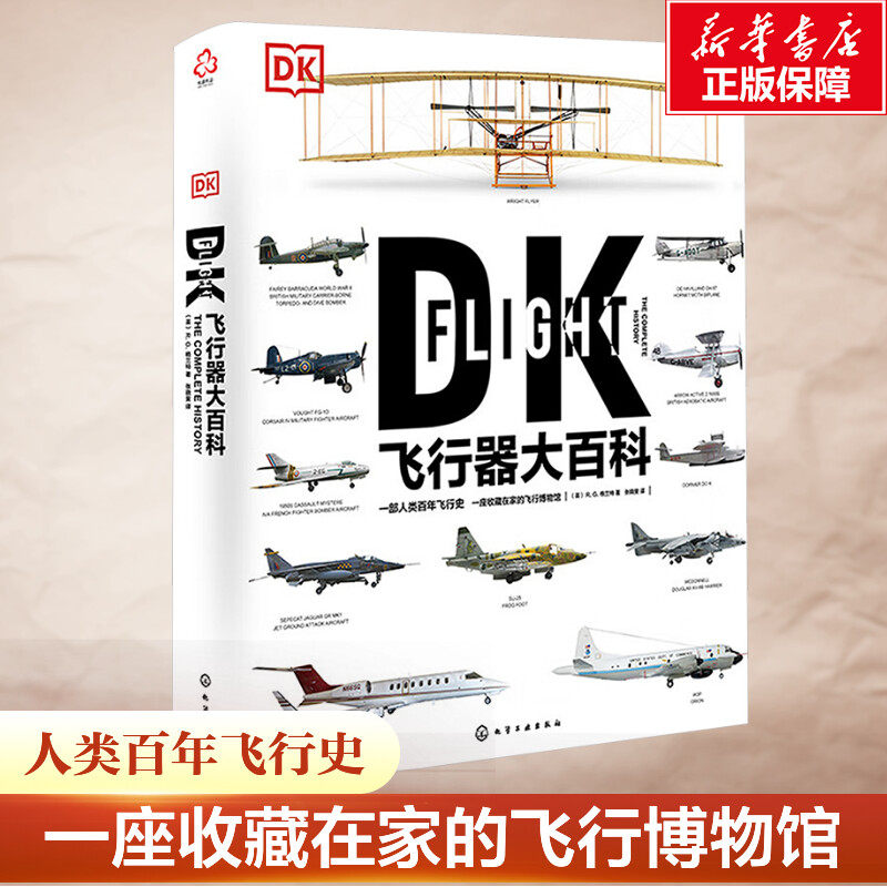DK飞行器大百科 飞机百科图典飞机军事飞船航空飞行器百科彩色图鉴大全 飞行器发展的全部历史故事民用客机普及航空军事武器应用书