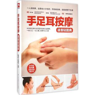 新华书店旗舰店文轩官网 编著 新华文轩 手足耳按摩速查轻图典 陈飞松 正版 主编;健康养生堂编委会 郑书敏 书籍